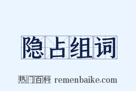 隐占组词是什么意思的图片